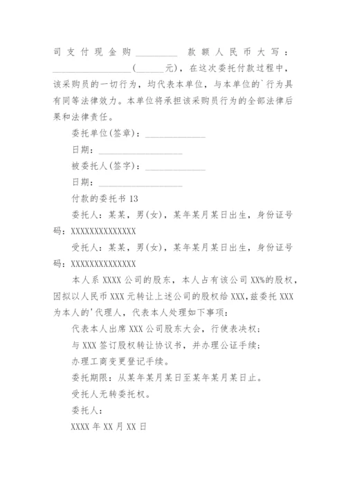 付款的委托书.docx