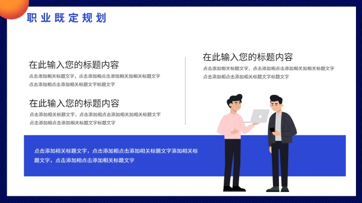 大学生职业生涯规划未来就业工作计划PPT模版
