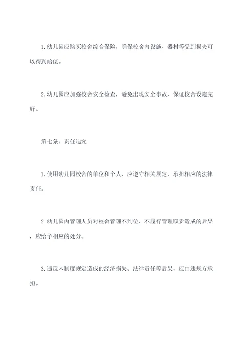 幼儿园校舍管理制度