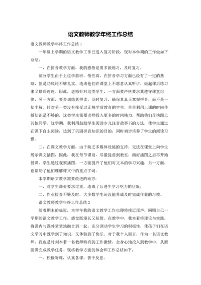 语文教师教学年终工作总结.docx