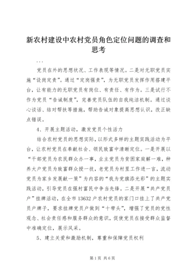 新农村建设中农村党员角色定位问题的调查和思考 (2).docx