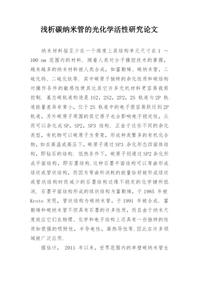 浅析碳纳米管的光化学活性研究论文.docx