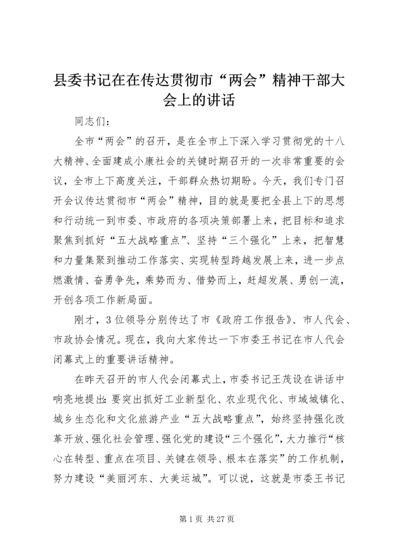 县委书记在在传达贯彻市“两会”精神干部大会上的讲话 (2).docx