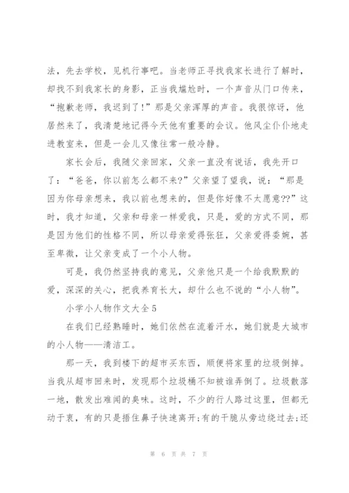 小学小人物作文大全5篇.docx
