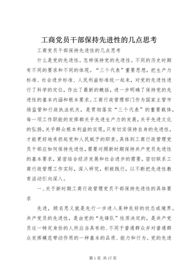 工商党员干部保持先进性的几点思考 (7).docx