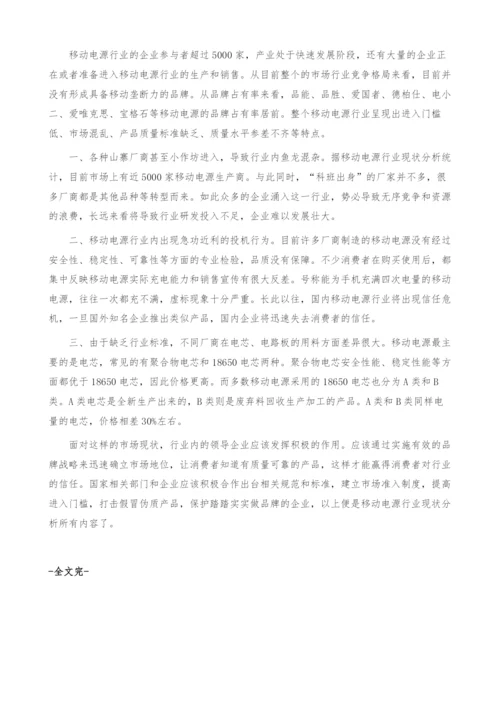 移动电源行业现状分析-产业报告.docx