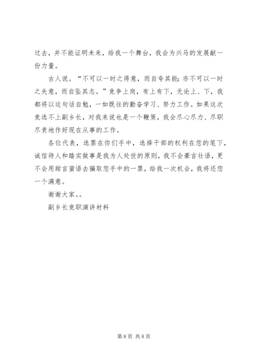 副乡长竞职演讲材料 (5).docx