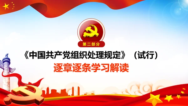 学习中国共产党组织处理规定解读党课PPT模板