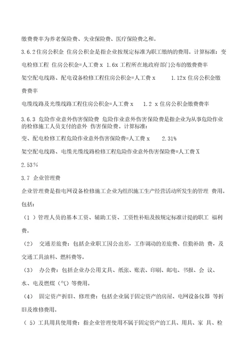 江苏电力公司配电设备检修项目预算费用构成及计算标准