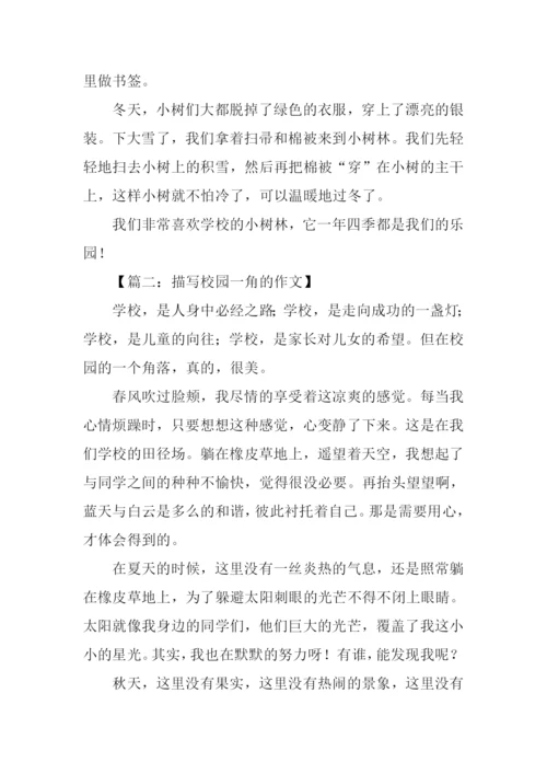 描写校园一角的作文.docx