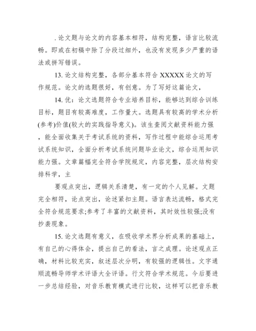 毕业论文审阅及评语_毕业论文导师考核评语.doc.docx