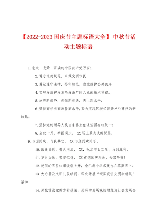 20222023国庆节主题标语大全中秋节活动主题标语