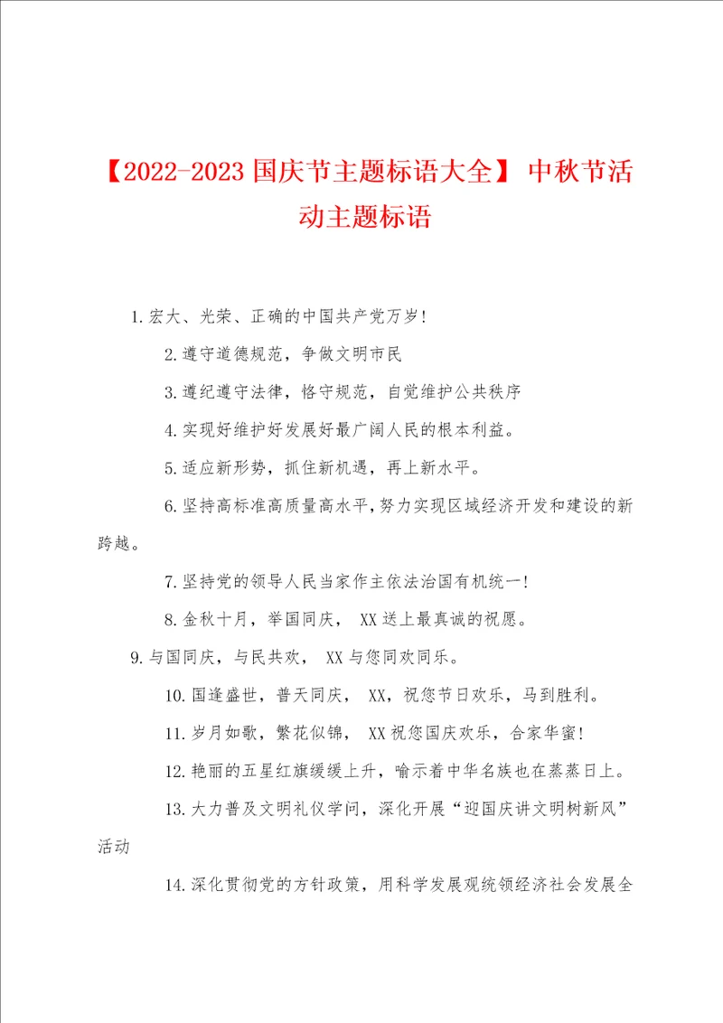 20222023国庆节主题标语大全中秋节活动主题标语