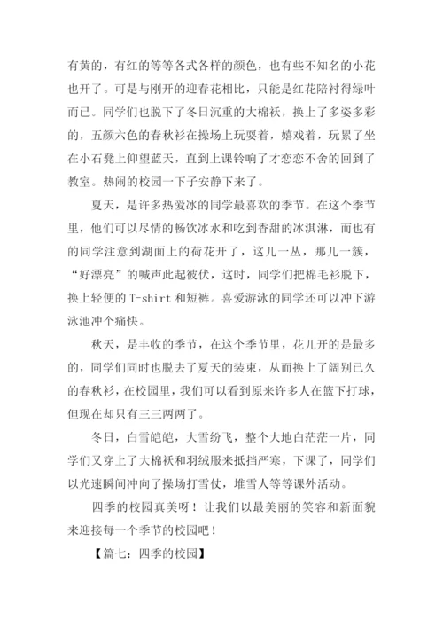四季的校园作文600字.docx