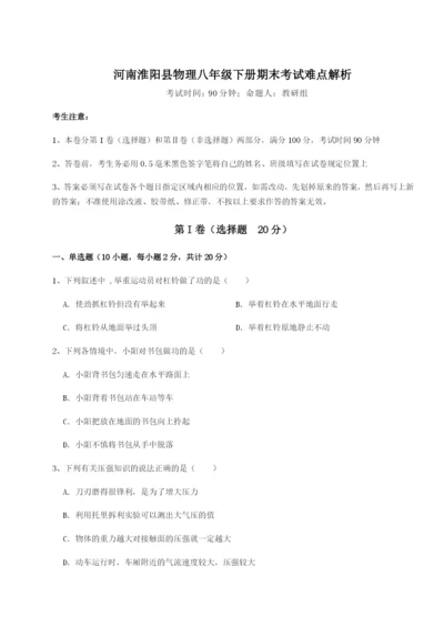 河南淮阳县物理八年级下册期末考试难点解析练习题（含答案解析）.docx