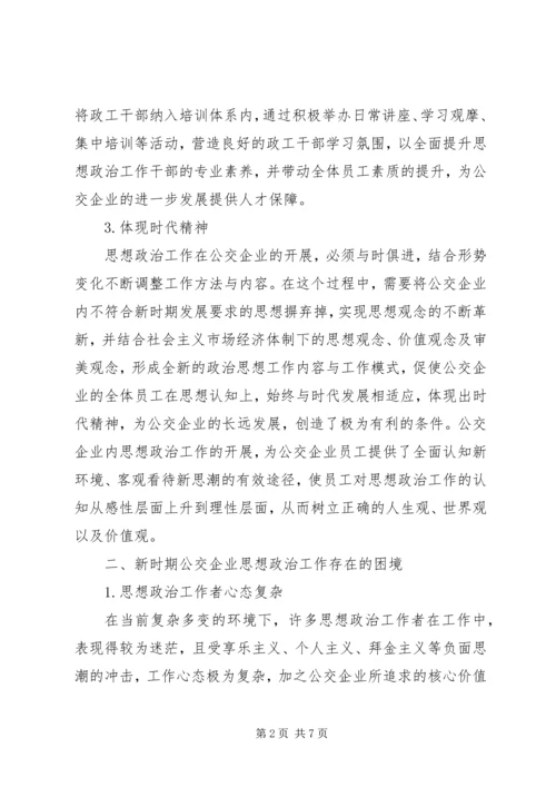 公交企业内思想政治工作存在的困境及策略.docx