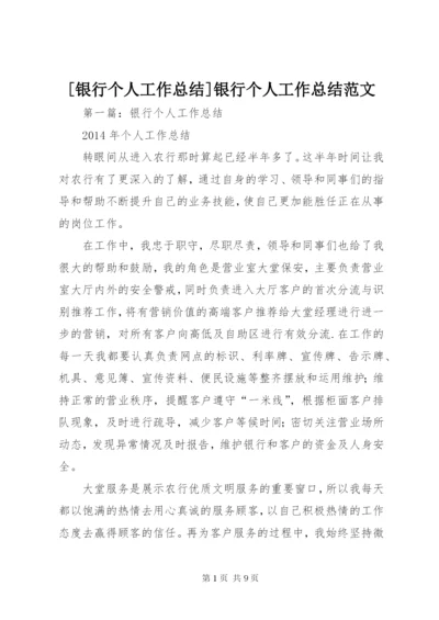 [银行个人工作总结]银行个人工作总结范文.docx