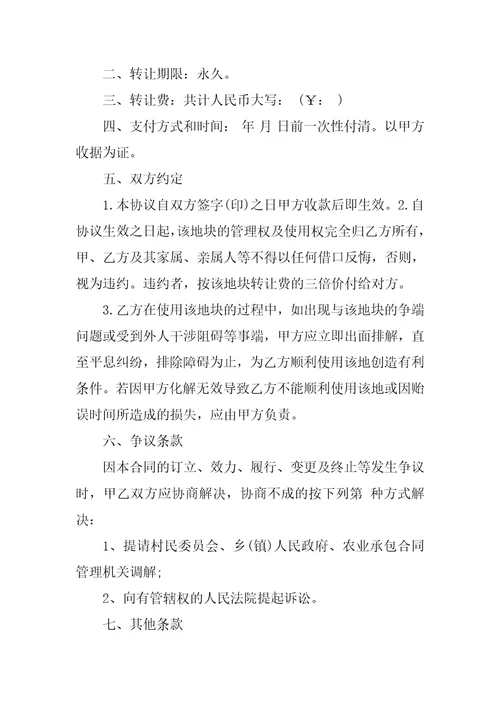 农村土地个人转让买卖合同书范本