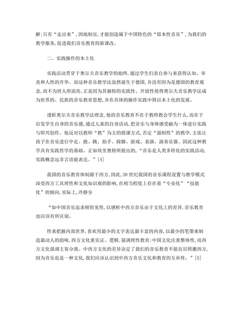 奥尔夫音乐教学法本土化的研究