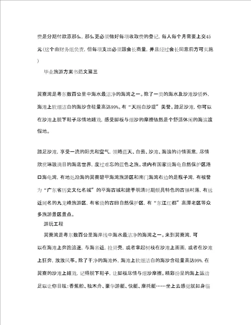 毕业旅游计划书范文