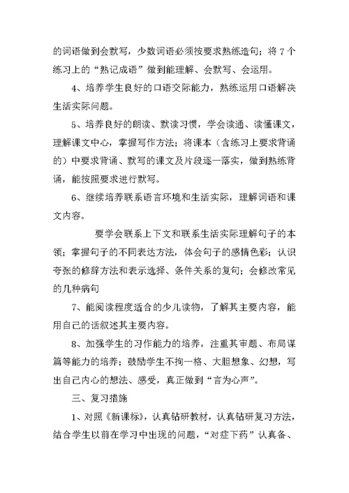 六年级语文复习计划3