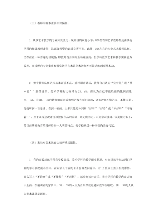 农村小学艺术教育现状调查及对策研究.docx