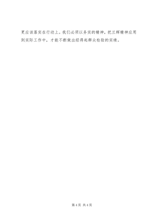 学习兰辉同志先进事迹心得体会 (3).docx