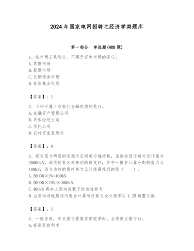 2024年国家电网招聘之经济学类题库及参考答案（综合题）.docx