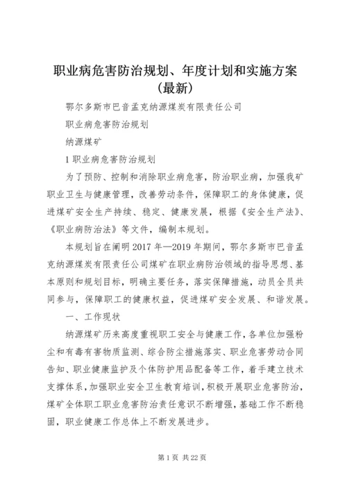 职业病危害防治规划、年度计划和实施方案(最新).docx