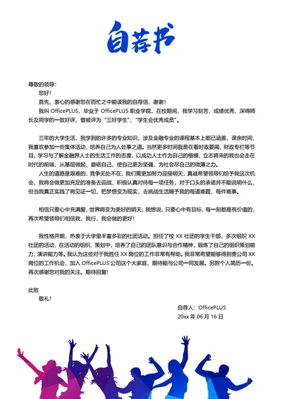 极简个人简历自荐信模板