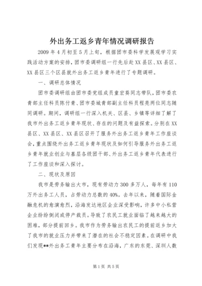 外出务工返乡青年情况调研报告 (7).docx