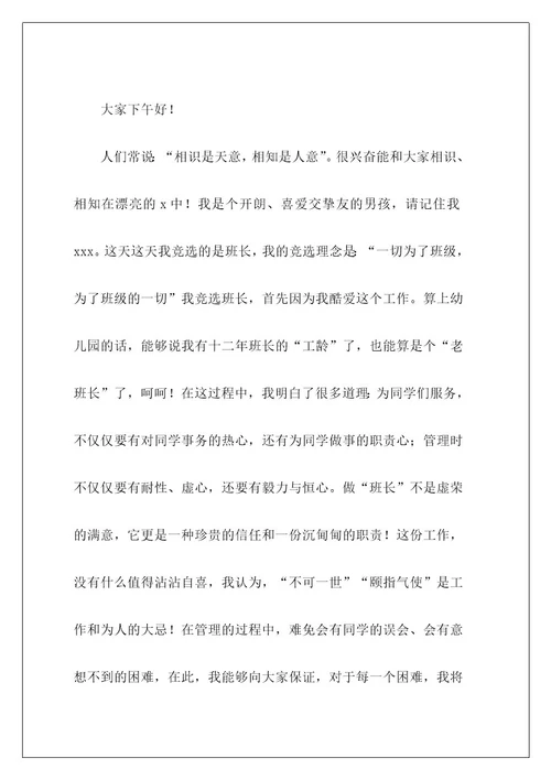 高中竞选班长发言稿7