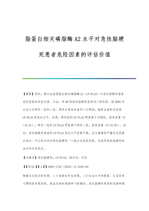 脂蛋白相关磷脂酶A2水平对急性脑梗死患者危险因素的评估价值.docx