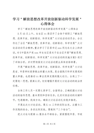 学习＂解放思想改革开放创新驱动科学发展＂心得体会 (2).docx