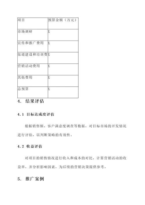 房地产营销前期策划方案