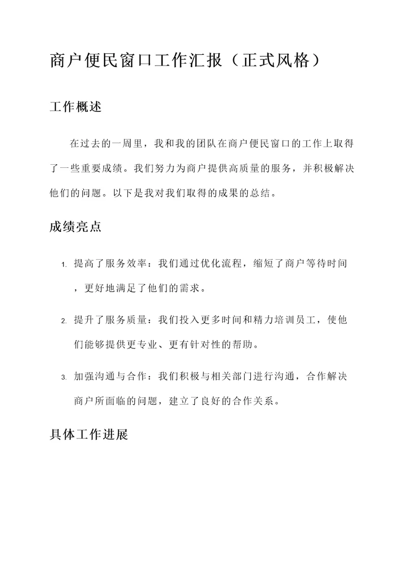 商户便民窗口工作汇报