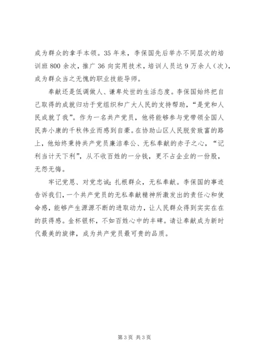 学习李保国先进事迹心得体会 (4).docx