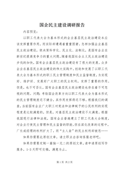 国企民主建设调研报告.docx