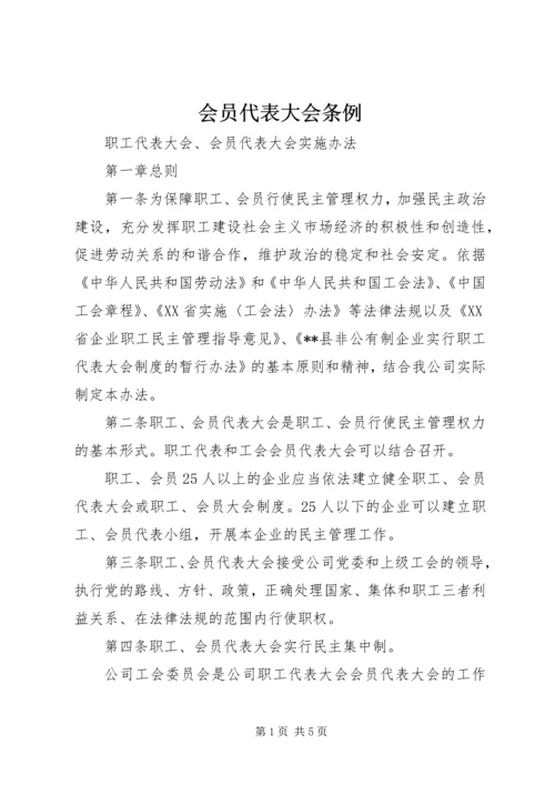 会员代表大会条例 (5).docx