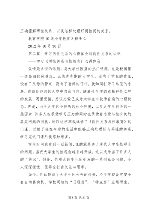 学习两性关系的心得体会.docx