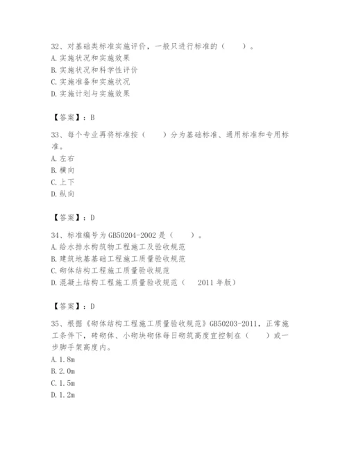 2024年标准员之专业管理实务题库附参考答案（模拟题）.docx