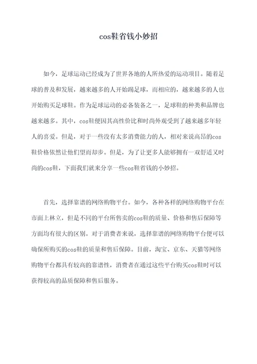 cos鞋省钱小妙招