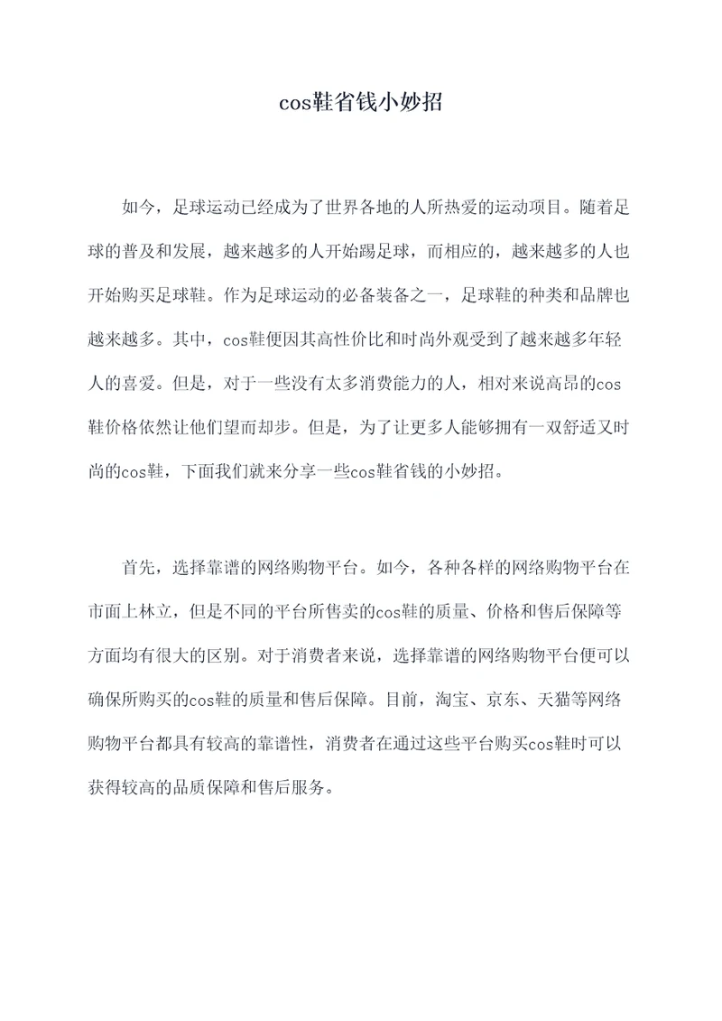 cos鞋省钱小妙招