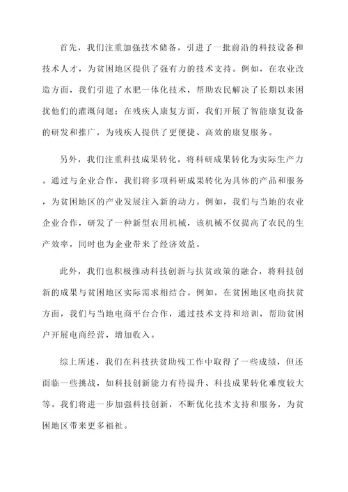 科技扶贫助残自查情况汇报