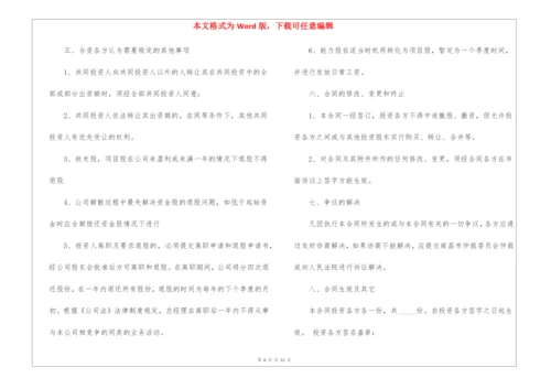 投资入股合作协议书6篇.docx