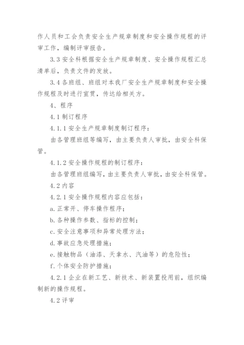 安全操作规程管理制度.docx