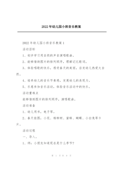 2022年幼儿园小班音乐教案.docx