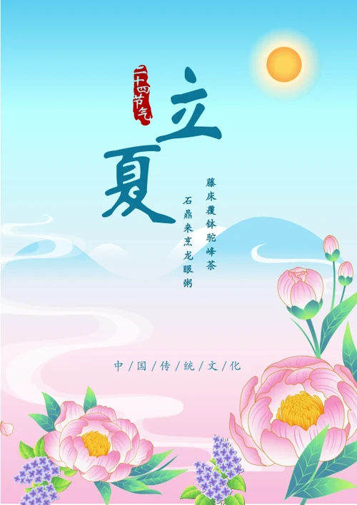 插画风立夏传统节气海报