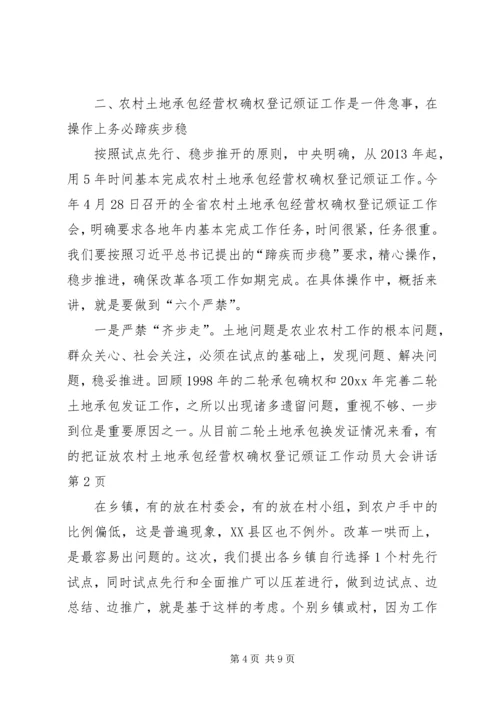 农村土地承包经营权确权登记颁证工作动员大会讲话 (3).docx