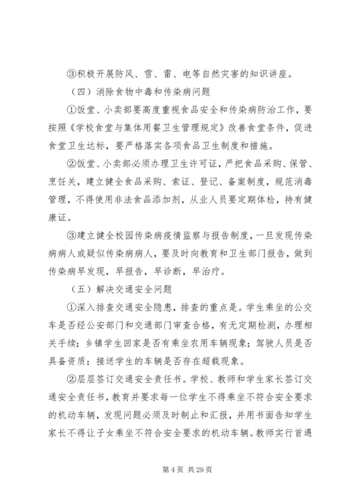 附3、校园安全专项整治方案.docx